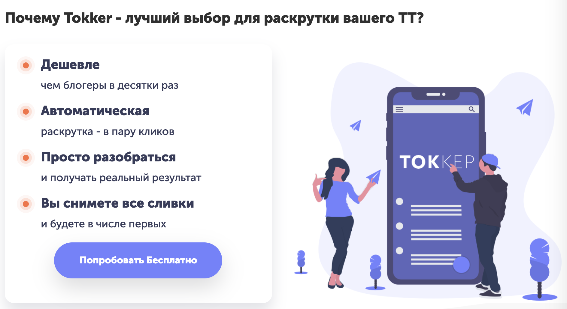 Tokker для тик ток накрутка.